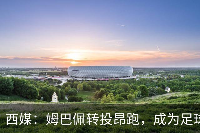 西媒：姆巴佩转投昂跑，成为足球装备市场变局的标志性事件