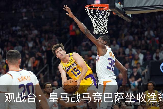 观战台：皇马战马竞巴萨坐收渔翁之利 阿森纳冲八连胜